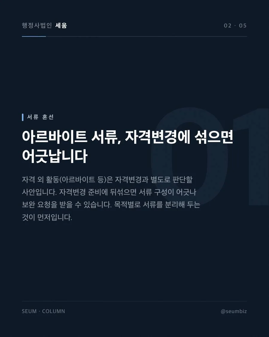 유학생 비자 자격변경 절차 혼자 준비하다 어디서 막히는가 · 행정사법인 세움