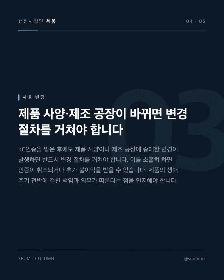 인증 위반 시 중대한 불이익과 사후관리 소홀의 위험