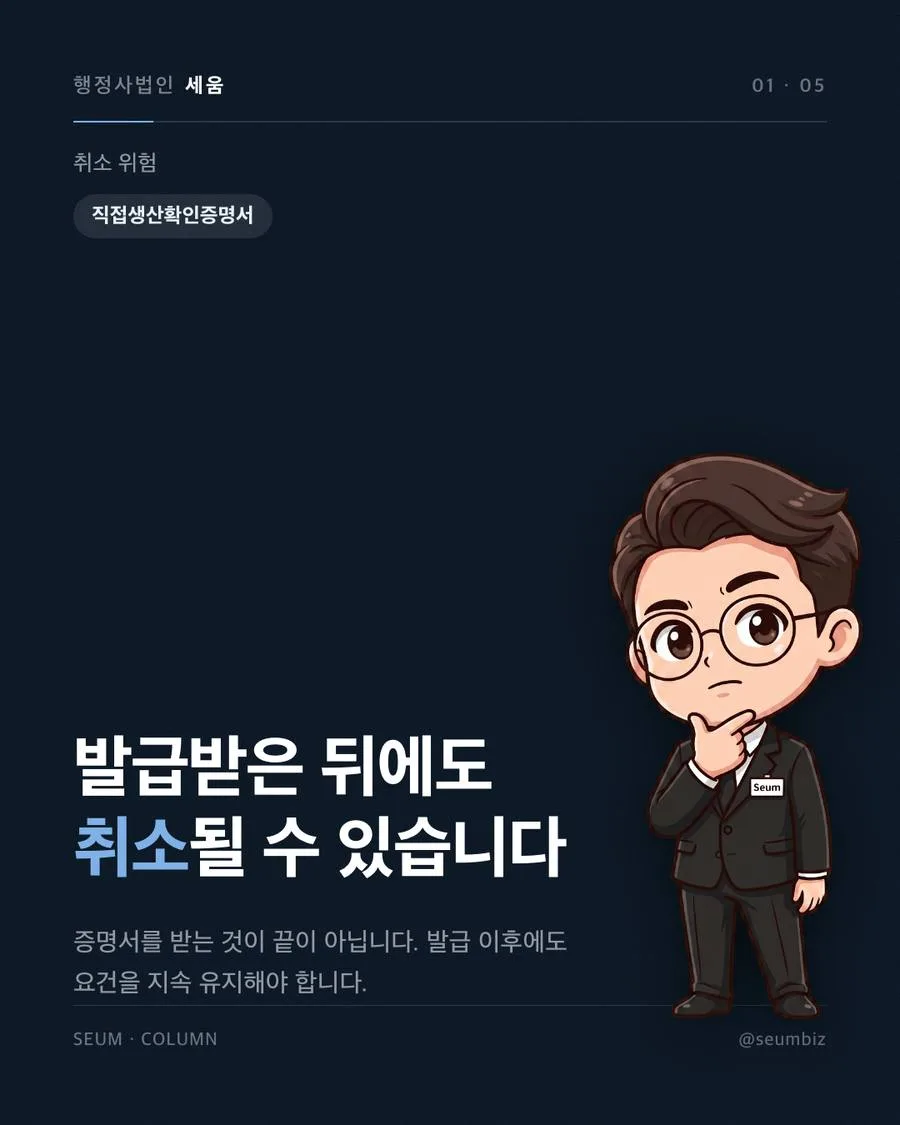 직접생산확인증명서 발급 요건, 공장과 생산설비 인력 기준 직접생산확인증명서, 다른 제도와 혼동하면 안 됩니다 · 행정사법인 세움