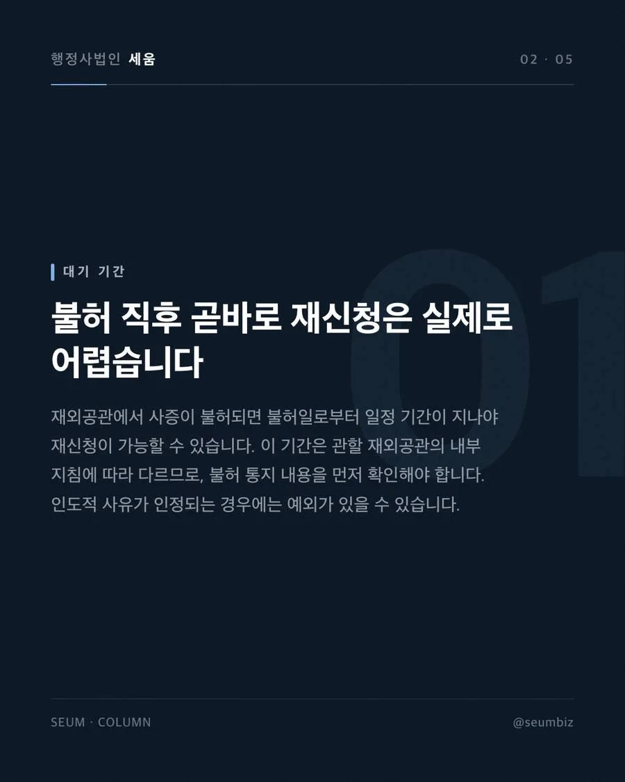 F-4 비자 거절 후 재신청 준비 재신청을 가로막는 주요 결격 사유 간과 · 행정사법인 세움