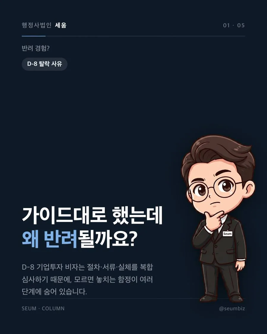 D8비자 대행 투자금과 지분율 요건 오해 · 행정사법인 세움