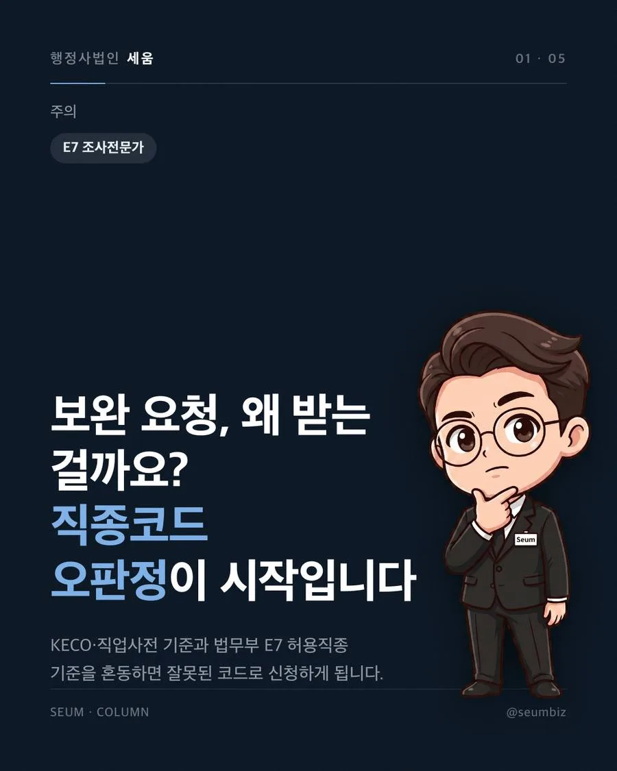 E-7 조사전문가 비자, 자격요건과 직종코드 판단 직종코드 오판정은 보완 요청과 처리 지연으로 이어집니다 · 행정사법인 세움