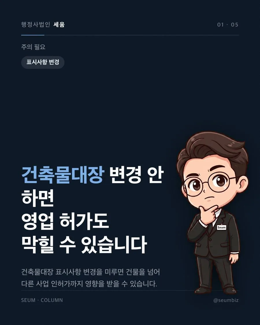 건축물대장 표시사항 건축물대장 변경, 등기부등본과 용도변경 절차와는 별개 · 행정사법인 세움