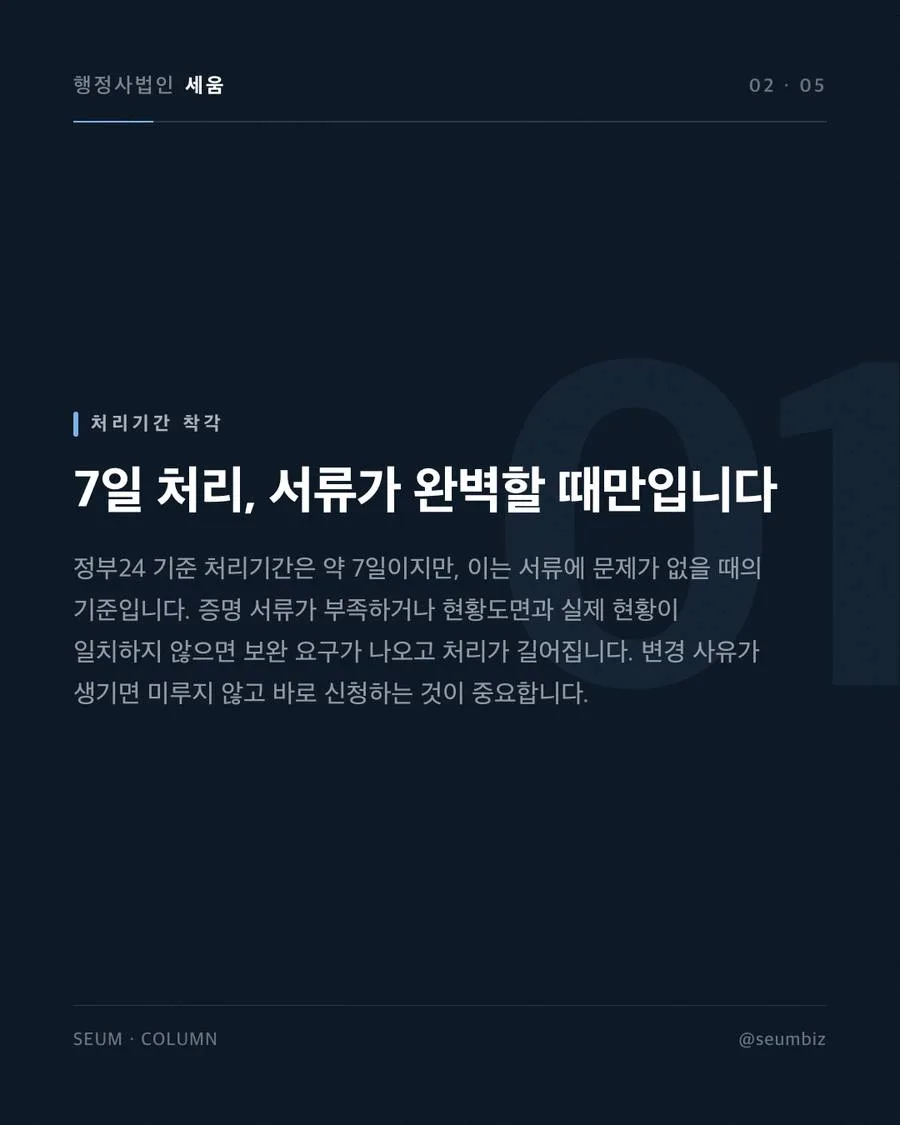 건축물대장 표시사항 건축물대장 표시사항 변경 신청 순서 · 행정사법인 세움