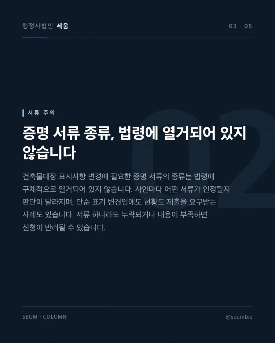 건축물대장 표시사항 증명 서류를 둘러싼 흔한 착오 · 행정사법인 세움