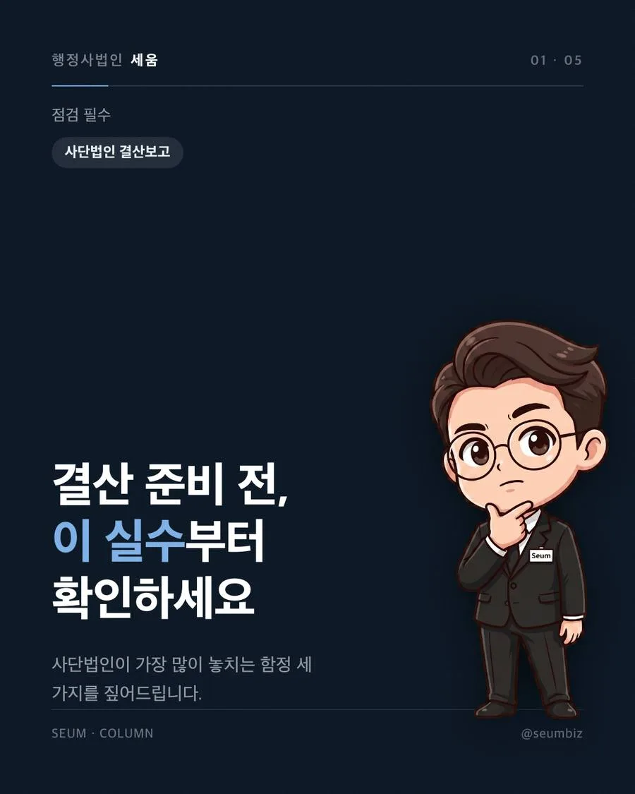 사단법인 정기총회와 결산보고 정기총회와 결산보고가 중요한 이유 · 행정사법인 세움