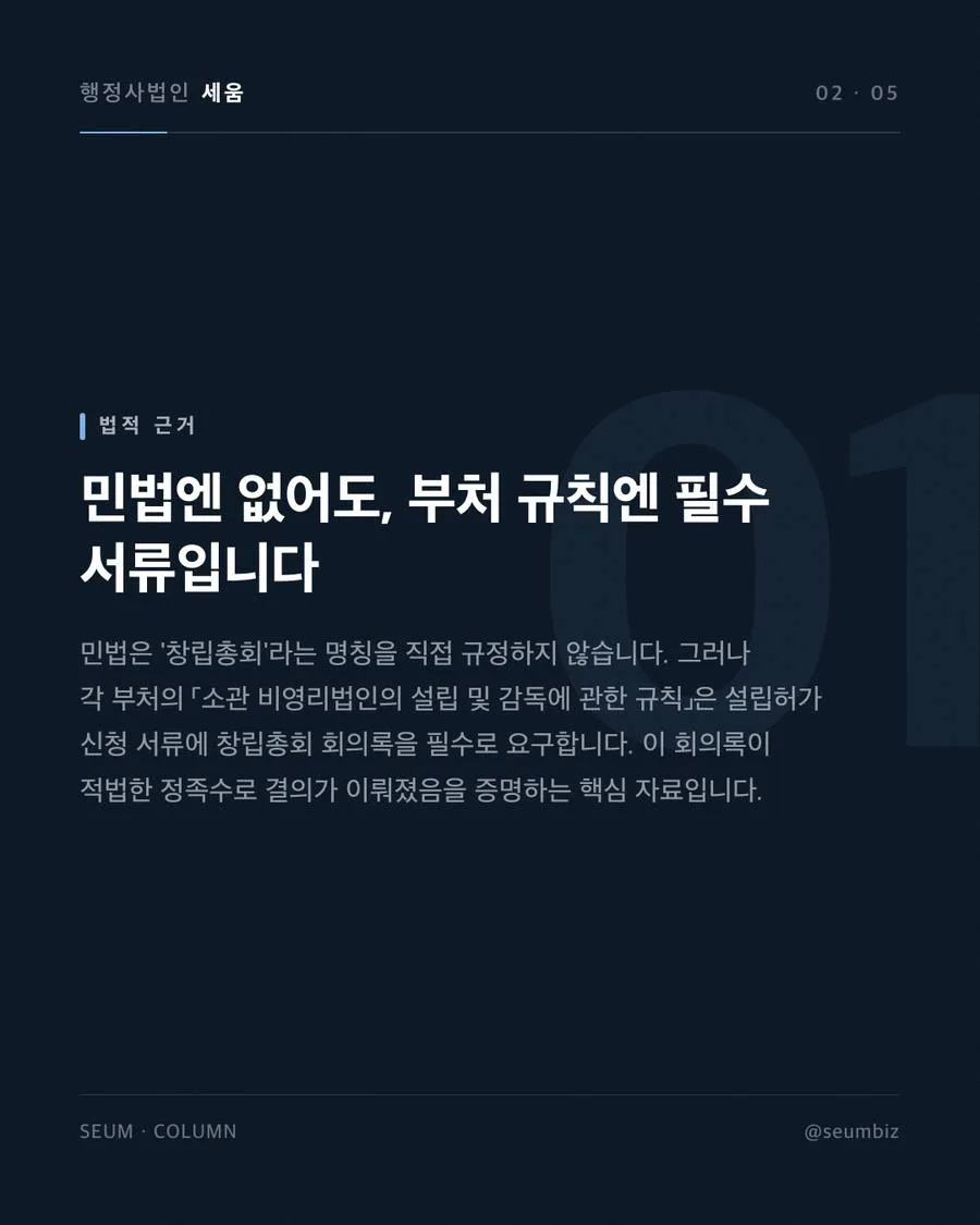 사단법인 창립총회 정족수와 준비서류 설립허가 이후 등기 의무 기간 미준수 · 행정사법인 세움