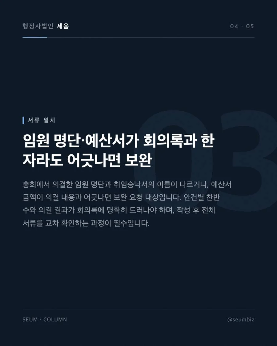 사단법인 창립총회 정족수와 준비서류 회의록 작성 및 공증 오류 · 행정사법인 세움