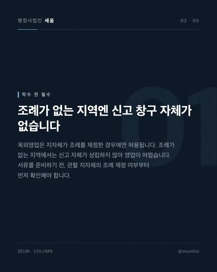 옥외영업신고 '내 가게 앞' 공간의 법적 제약 · 행정사법인 세움