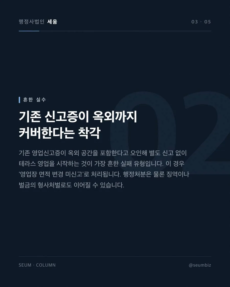 옥외영업신고 지자체 조례 미확인으로 인한 무신고 영업 위험 · 행정사법인 세움