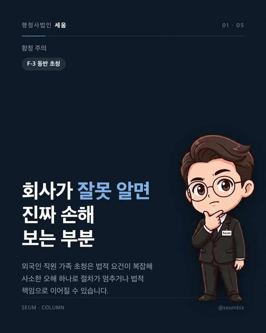 외국인 직원 가족 초청, 회사가 도울 수 있는 것 직원의 체류자격이 가족 초청을 가릅니다 · 행정사법인 세움