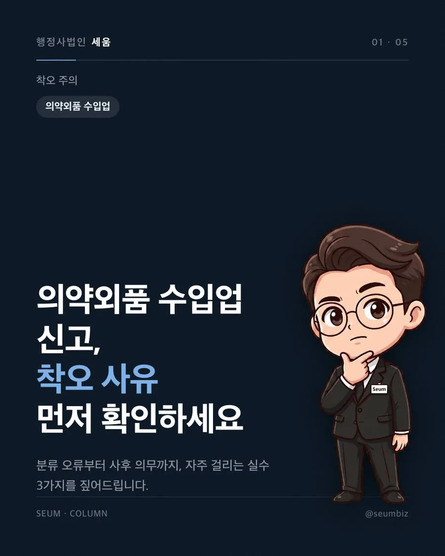 의약외품 수입업 신고 절차와 준비서류 의약외품 수입업 신고 절차와 준비서류 기간, 자주 걸리는 착오 사유 · 행정사법인 세움