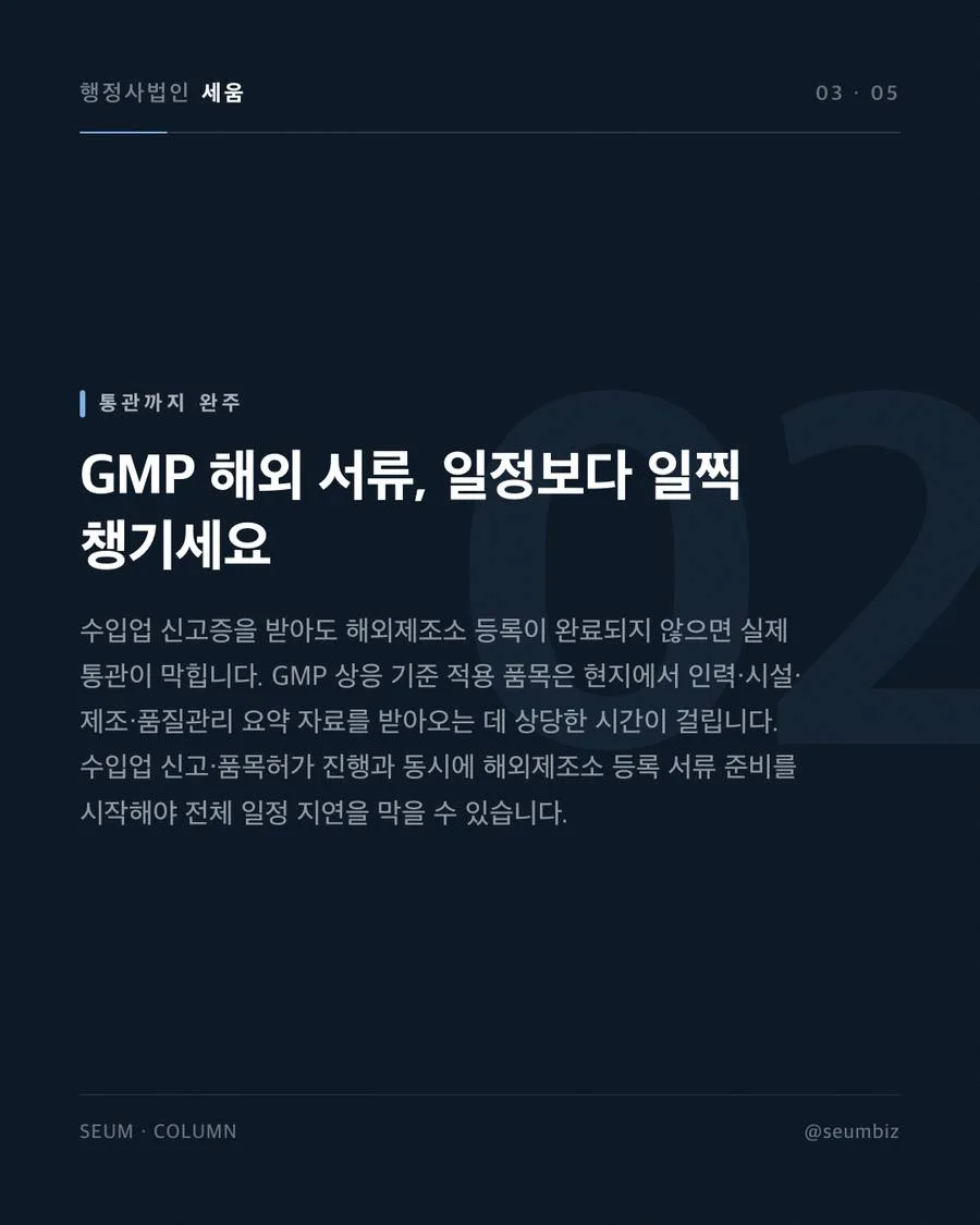 의약외품 수입업 신고 절차와 준비서류 수입관리자 자격과 품목 동시 신청, 보완을 막는 핵심 · 행정사법인 세움