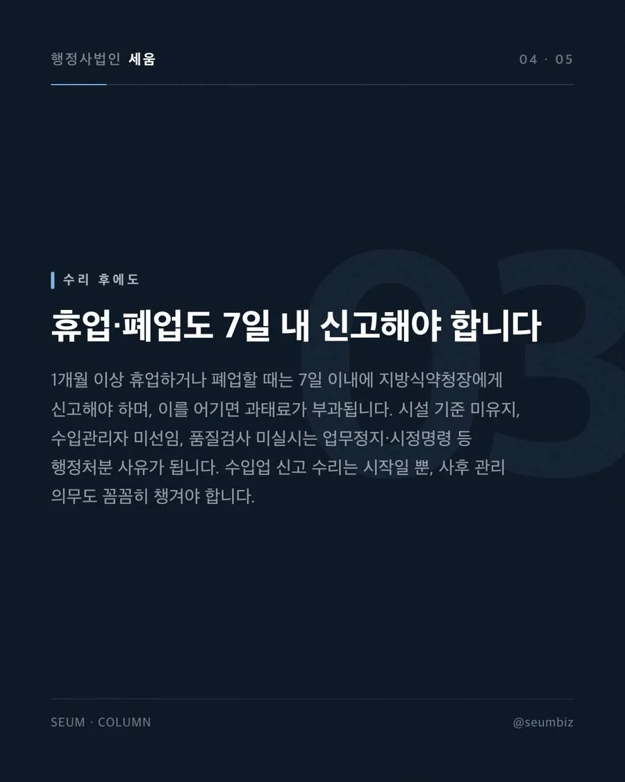 의약외품 수입업 신고 절차와 준비서류 해외제조소 등록 지연, 실제 수입 통관 불가 위험 · 행정사법인 세움