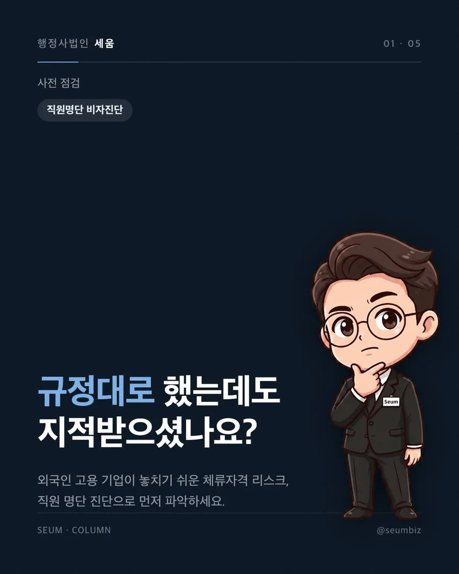 직원 명단으로 하는 외국인 비자 진단, 무엇을 보나 직원 명단으로 하는 외국인 비자 진단, 무엇을 보나, 지연을 부르는 흔한 원인 · 행정사법인 세움
