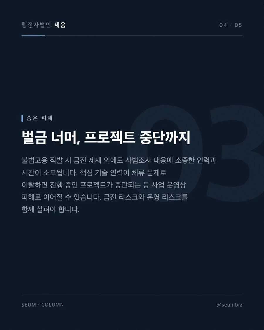 직원 명단으로 하는 외국인 비자 진단, 무엇을 보나 위반 시 기업이 감수해야 할 불이익 · 행정사법인 세움