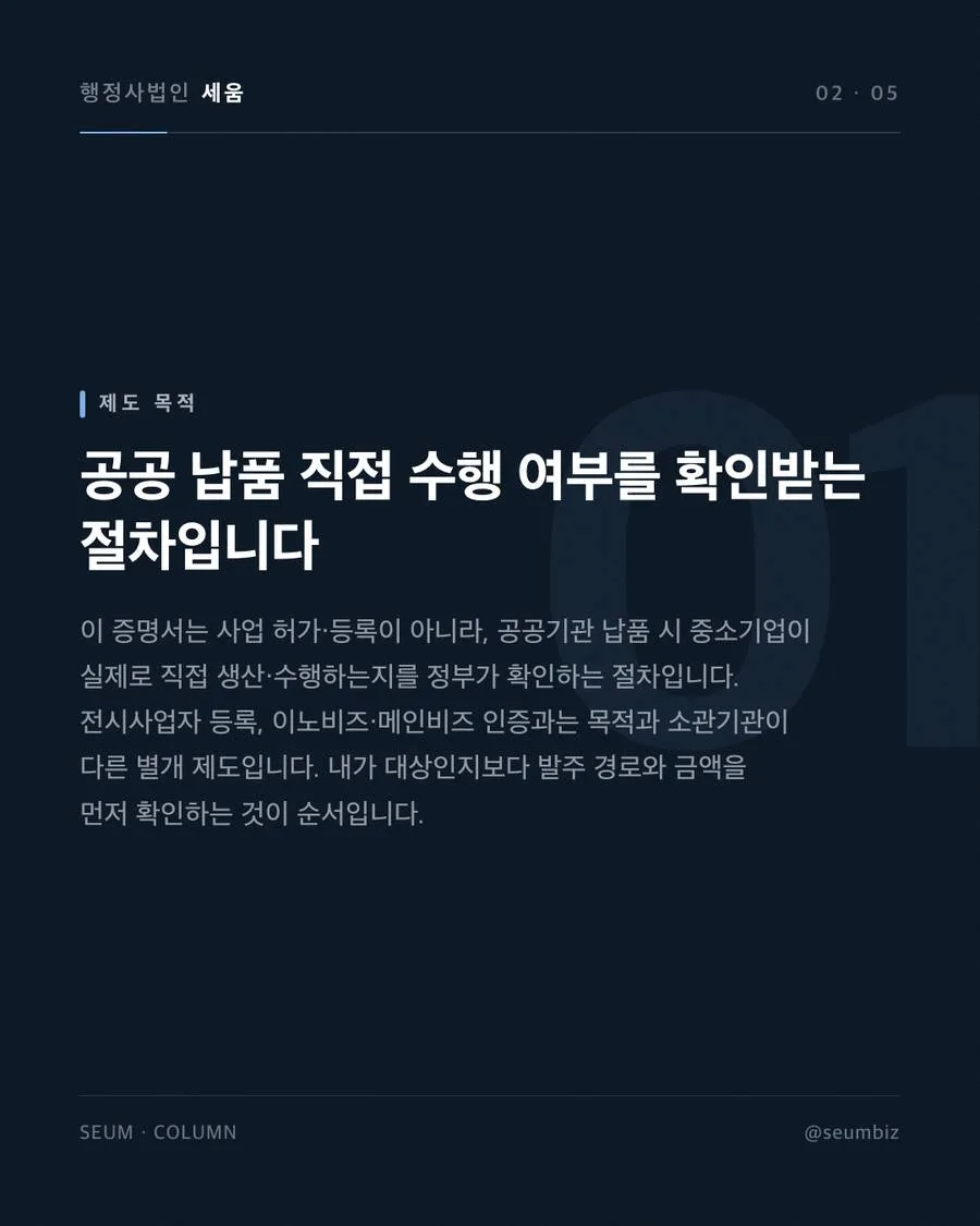 직접생산확인증명서 축제 전시회 발급 중소기업 요건과 세부 품명 선택의 함정 · 행정사법인 세움