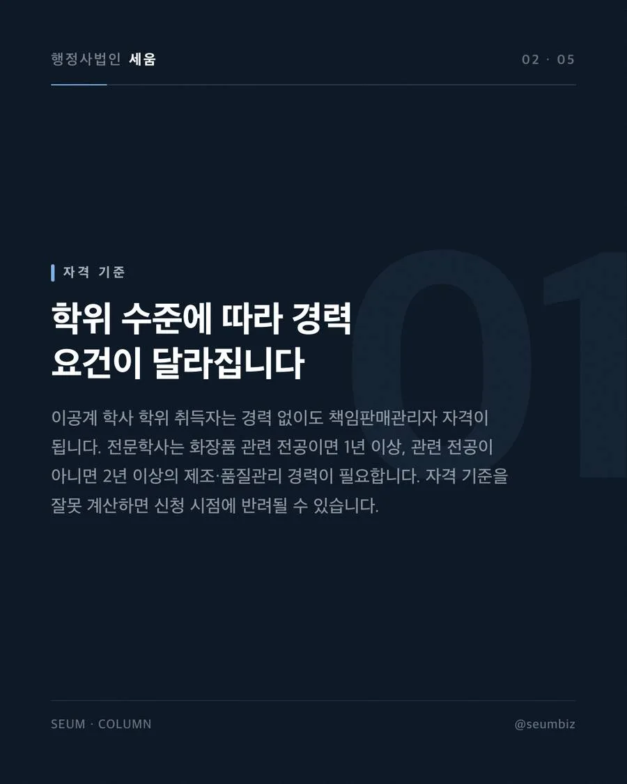 화장품책임판매업 등록필증 발급 책임판매관리자 자격 요건 미충족 · 행정사법인 세움