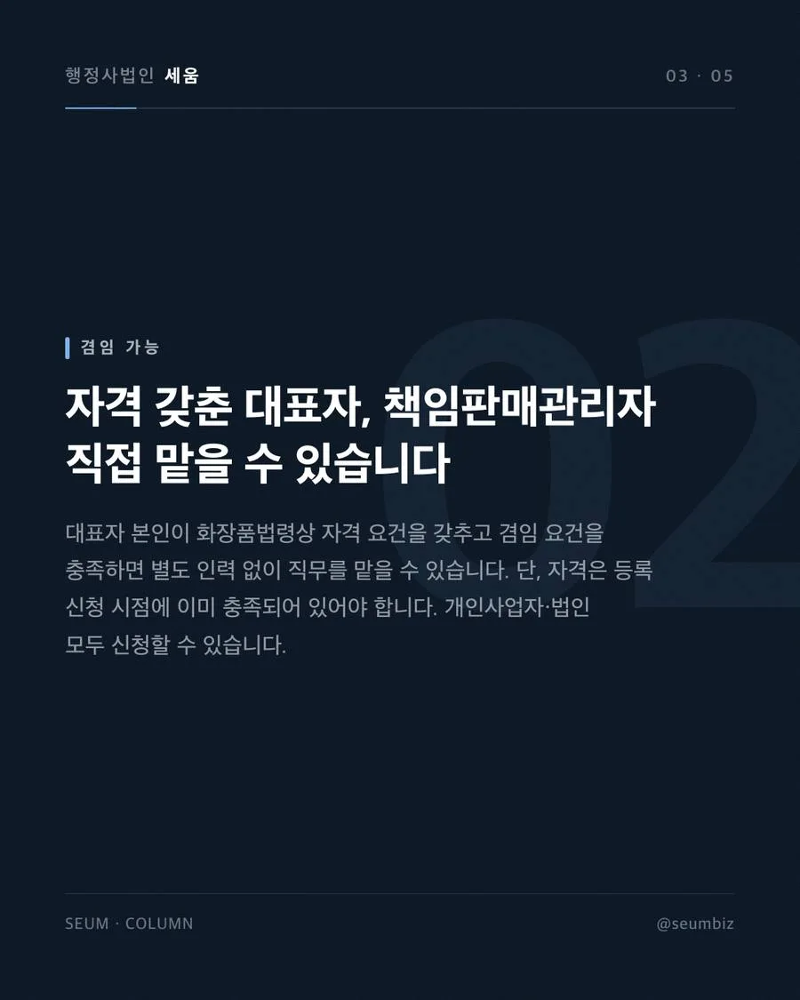 화장품책임판매업 등록필증 발급 등록 후 의무사항 미이행 · 행정사법인 세움