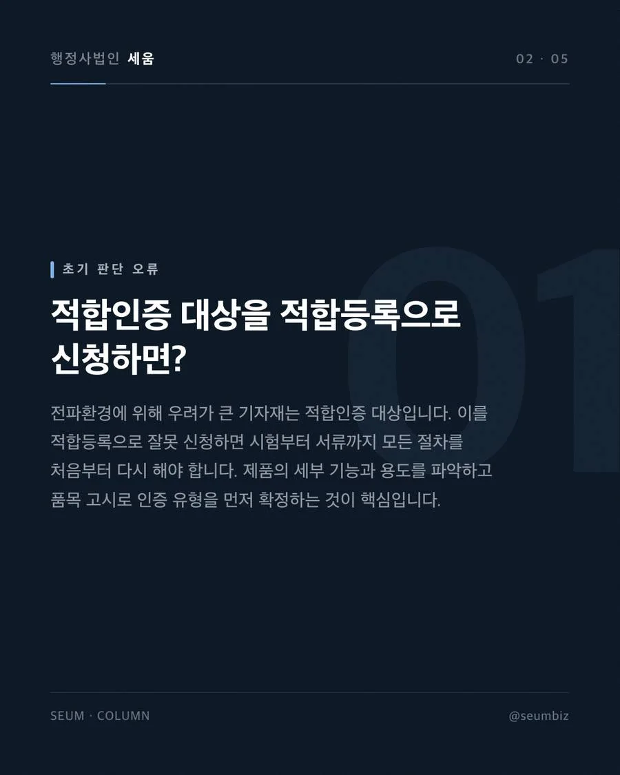KC인증 종류 총정리 — 전자파적합성, 안전인증, 전파인증 차이 'EMC 인증'이라는 오해, 독립 인증이 아닌 통합 심사 항목 · 행정사법인 세움
