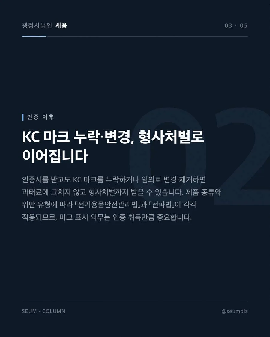 KC인증 종류 총정리 — 전자파적합성, 안전인증, 전파인증 차이 잘못된 인증 유형 분류가 초래하는 시간과 비용 낭비 · 행정사법인 세움
