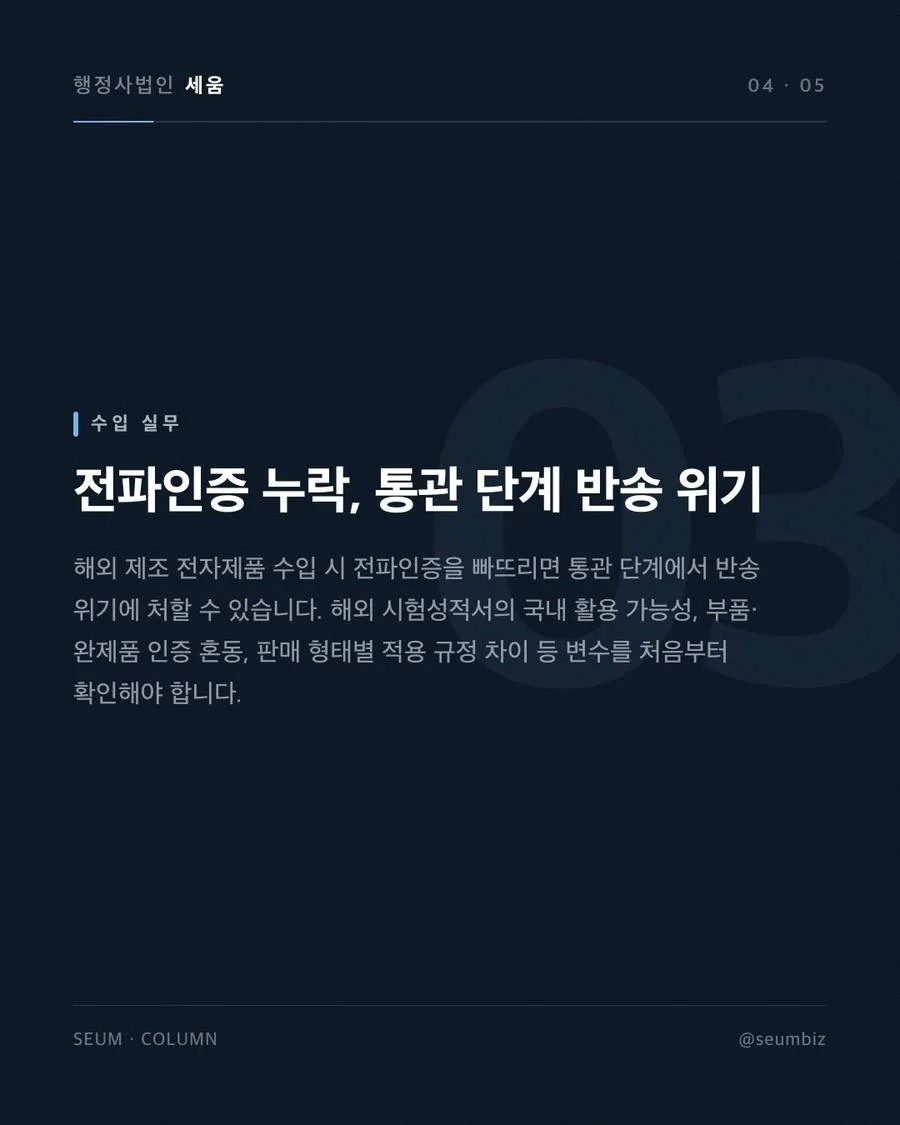 KC인증 종류 총정리 — 전자파적합성, 안전인증, 전파인증 차이 간과하기 쉬운 절차상 함정과 위반의 결과 · 행정사법인 세움