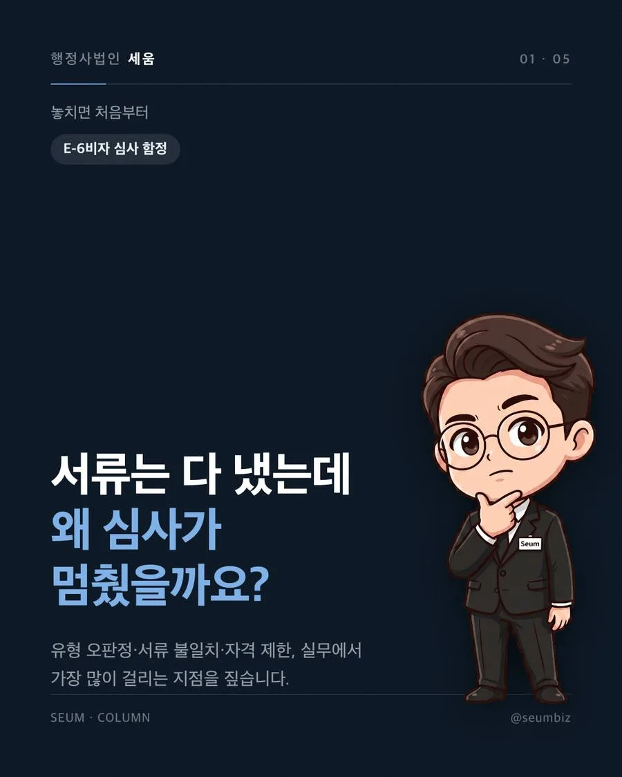 e6비자 기간 발급 E-6 비자 유형 오판정으로 인한 지연 · 행정사법인 세움